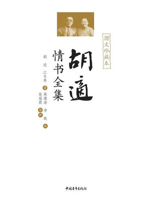 cover image of 胡适情书全集